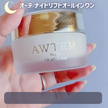 ナイトリフトオールインワン（夜⽤ジェルクリーム）/AWTEM/オールインワン化粧品を使ったクチコミ（5枚目）