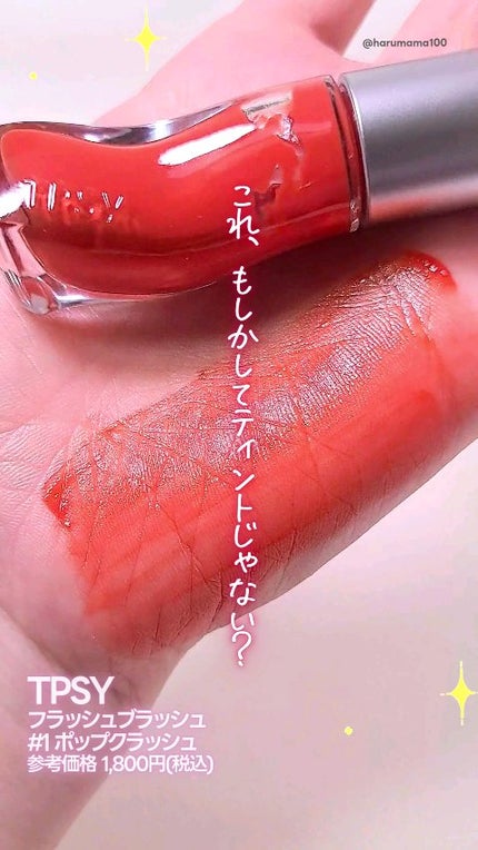 フラッシュブラッシュ6g/TPSY/リキッドチークの人気ショート動画