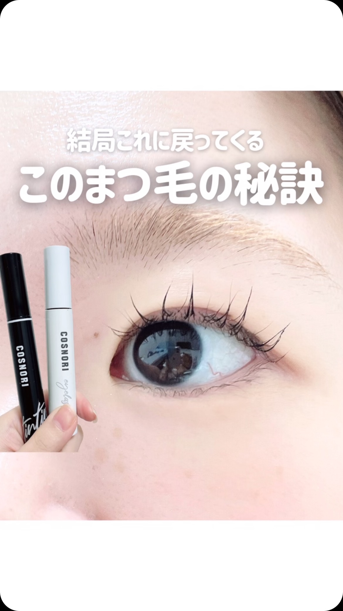 ロングアクティブアイラッシュセラム/COSNORI/まつげ美容液を使ったクチコミ（1枚目）