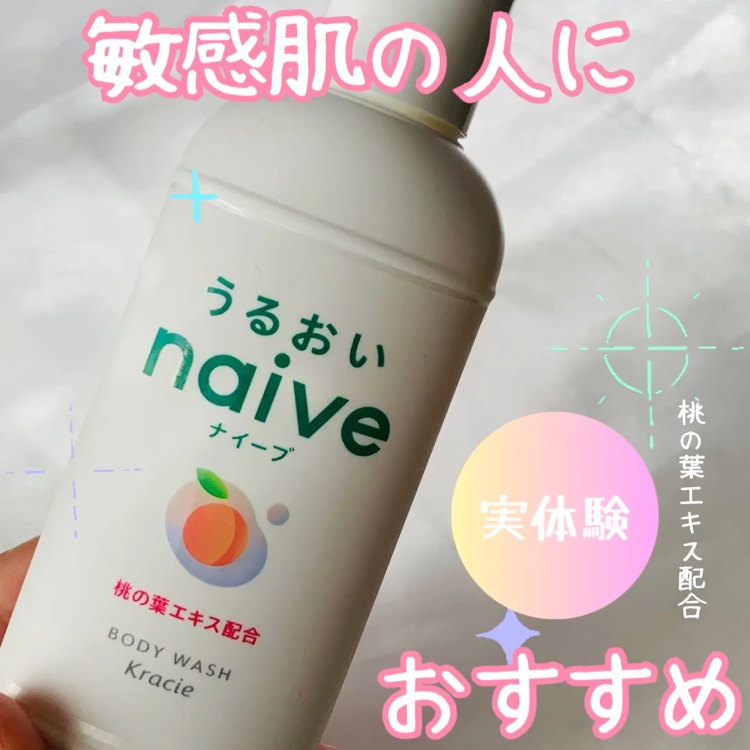 ボディソープ(桃の葉エキス配合)/ナイーブ/ボディソープの動画クチコミ1つ目