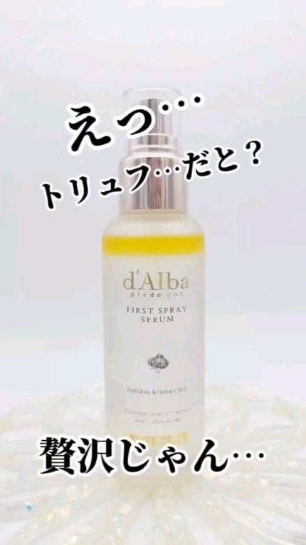 ダルバ ホワイトトリュフファーストスプレーセラム/ダルバ/ミスト状化粧水の人気ショート動画