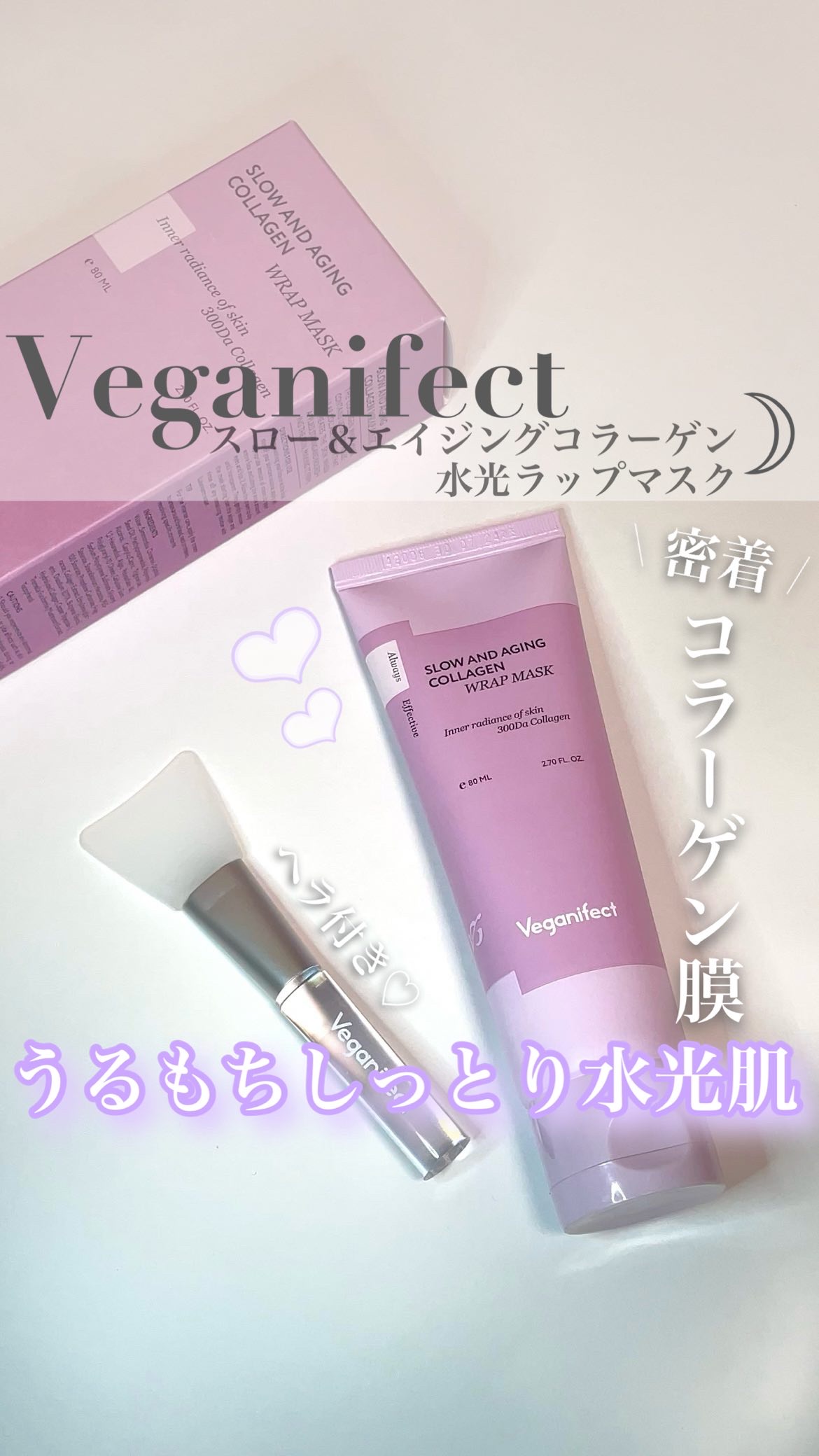 塗るマスクパック低分子コラーゲンマスク /Veganifect/洗い流すパック・マスクを使ったクチコミ（1枚目）