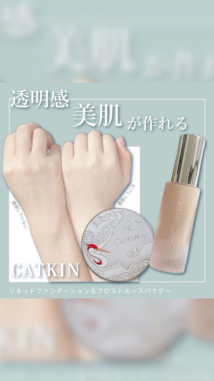 浮生若夢シリーズ スキンファンデーション/CATKIN/リキッドファンデーションを使ったクチコミ(1枚目)