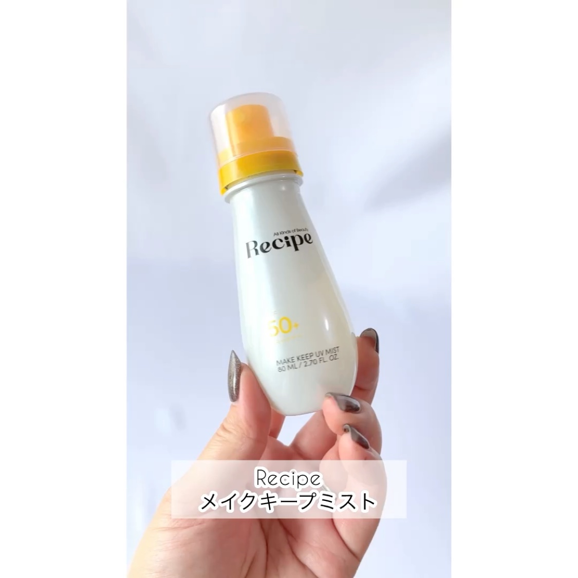 メイクキープUVミスト/Recipe/日焼け止めミスト・スプレーの動画クチコミ5つ目