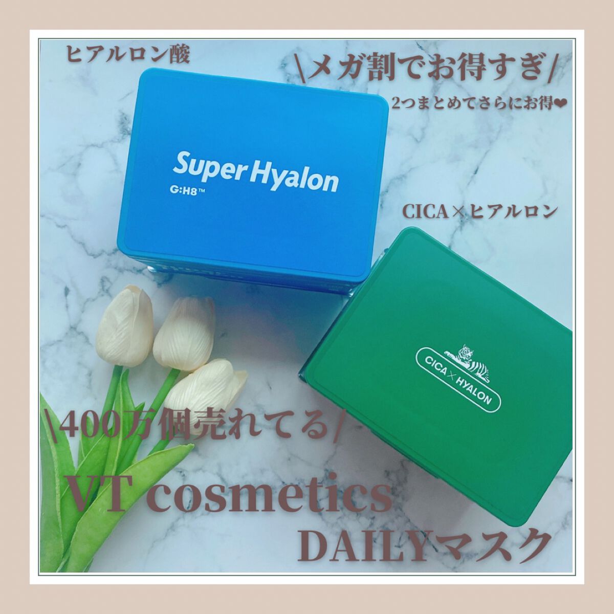 ✔︎ VT cosmetics
・シカデイリースージングマスク
・スーパーヒアルロンデイリーモイスチャーマスク

✔︎感想
明日からメガ割ですねーー❤︎

私は極度のめんどくさがりで、
シートマスクは面倒と思ってしまうタイプなのですが、、、