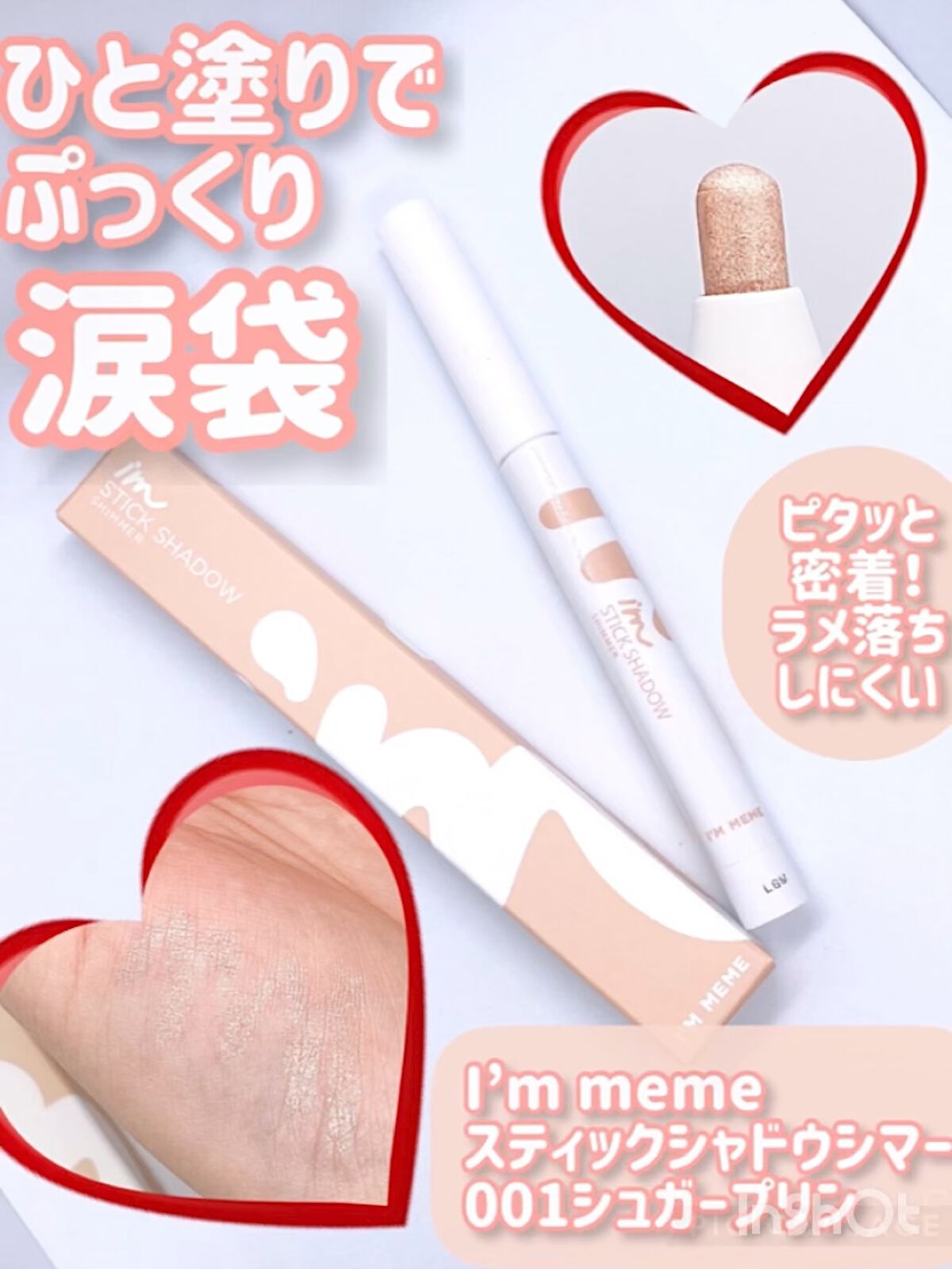 アイムスティックシャドウシマー/i’m meme/スティックアイシャドウを使ったクチコミ（1枚目）