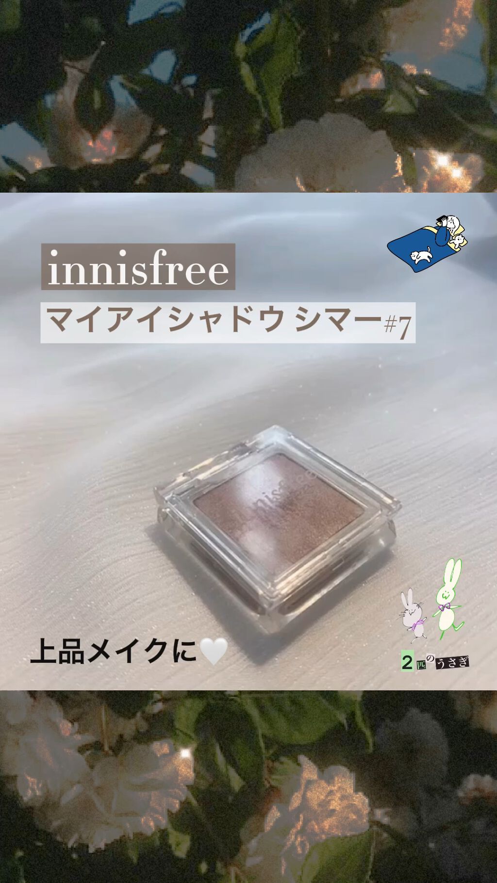 🌷これ一つで上品な目元に
🌷ラメとマットの中間アイシャドウ

〚紹介する商品〛
・innisfree
マイアイシャドウ シマー#7

この商品はグリッターなどのしっかりラメとマットの中間のようなテクスチャで、輝きがありながらも、マットの