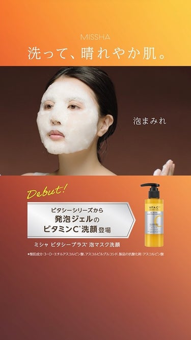 🫧𝟮𝟬𝟮𝟰.𝟯.𝟮𝟵 新発売🫧
「#ミシャ #ビタシープラス* 泡マスク洗顔」

乾いた肌にのせたジェルが自然に発泡🫧
濃密なビタC*バブル が汚れを浮かせてオフ。

＼洗顔もパックもできる”2WAY”