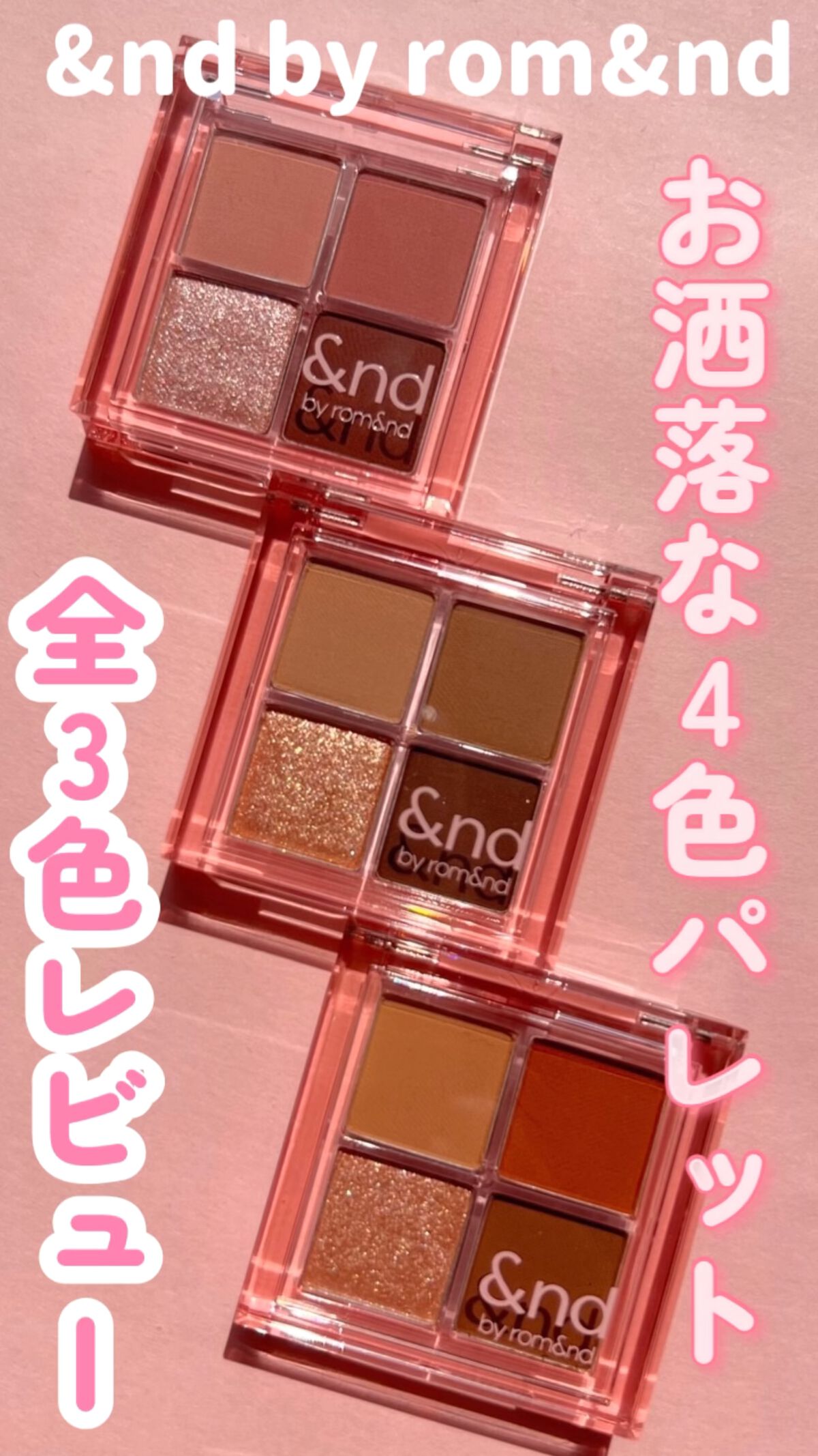 アンドバイロムアンド　メロウアイパレット/&nd by rom&nd/アイシャドウパレットの人気ショート動画