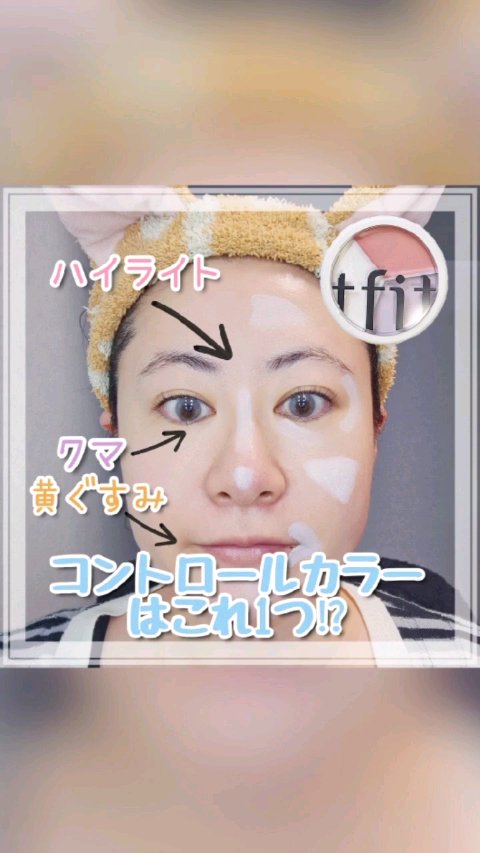 カバーアッププロコンシーラー/TFIT/パレットコンシーラーの人気ショート動画