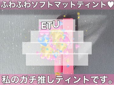 フィクシングティント/ETUDE/口紅の動画クチコミ3つ目