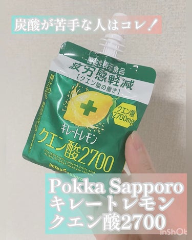 Pokka Sapporo (ポッカサッポロ) キレートレモン クエン酸2700のクチコミ「炭酸苦手な人にオススメのキレートレモン


❤️Pokka Sapporo
キレートレモン ク.....」（1枚目）