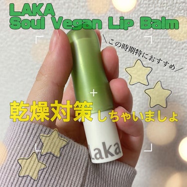 Laka ソウルヴィーガンリップバームのクチコミ「LAKAさまの
Soul Vegan Lip Balmです🥰

色つきのもあったんですが
私は.....」（1枚目）