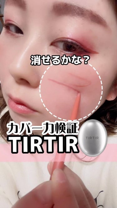 マスクフィットオーラクッション/TIRTIR(ティルティル)/クッションファンデーションの動画クチコミ5つ目