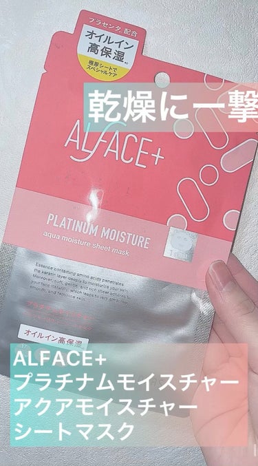 プラチナムモイスチャー アクアモイスチャーシートマスク/ALFACE+/シートマスク・パックの動画クチコミ3つ目