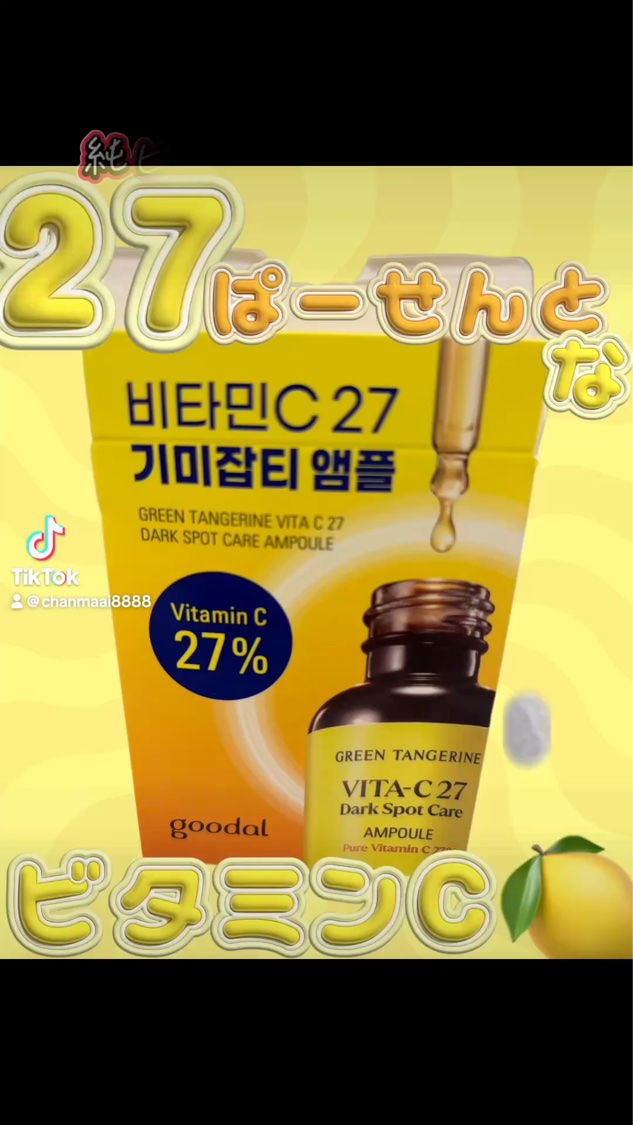 グリーンタンジェリンビタC27ダークスポットケアアンプル/goodal/美容液を使ったクチコミ（1枚目）