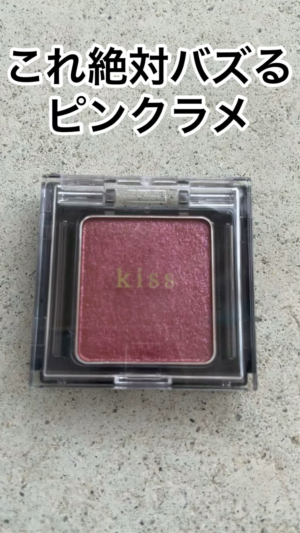  シアー グリッターアイズ/KiSS/単色アイシャドウの人気ショート動画