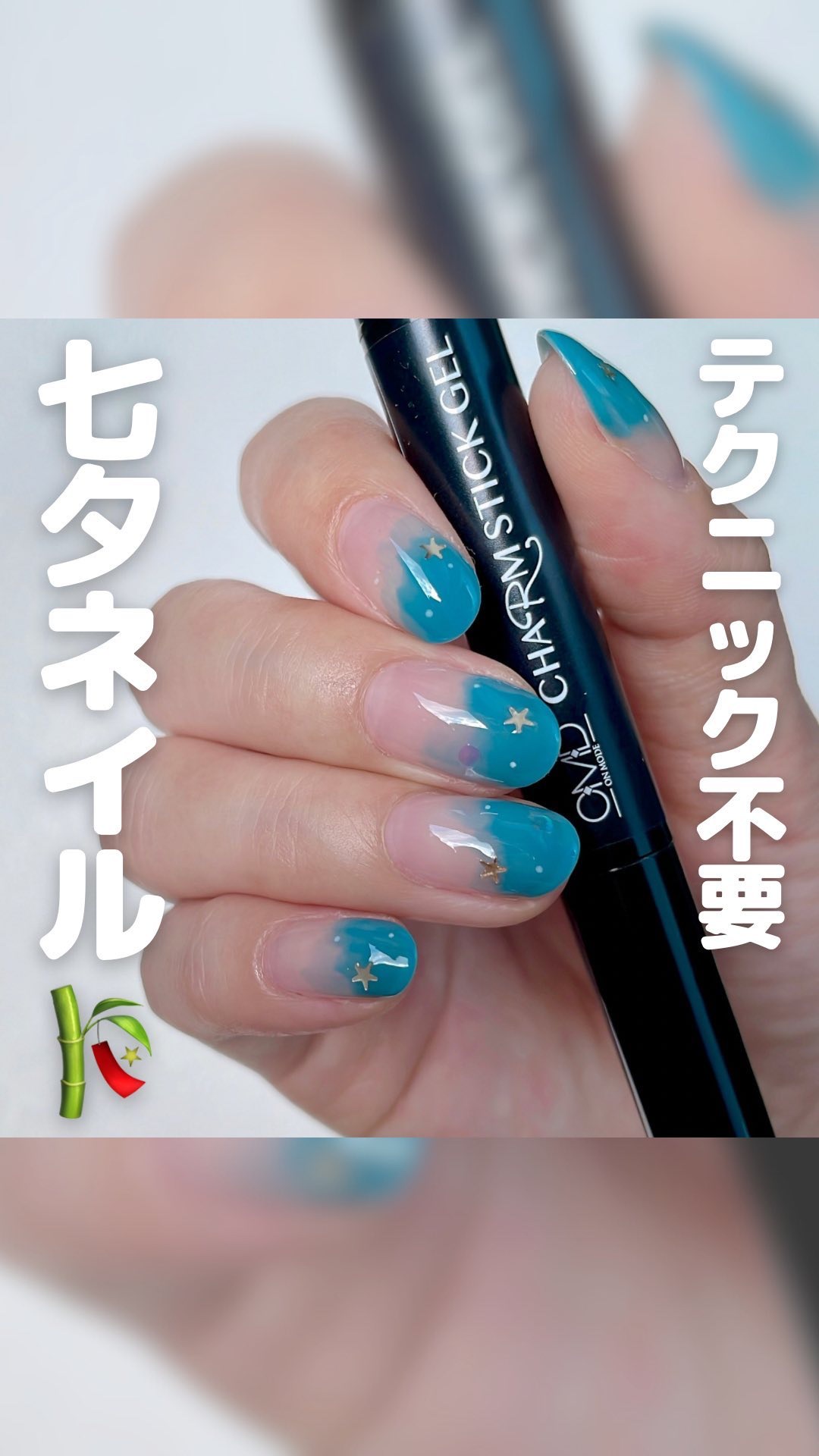 チャームスティックジェル/OMD/オールインワンネイルの動画クチコミ1つ目