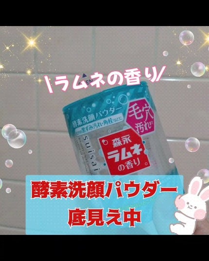 スイサイ ビューティクリア パウダーウォッシュN/スイサイ ビューティクリア/洗顔パウダーを使ったクチコミ(1枚目)