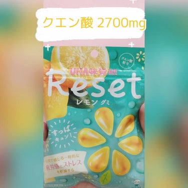 リセットレモングミ/UHA味覚糖/食品の動画クチコミ2つ目