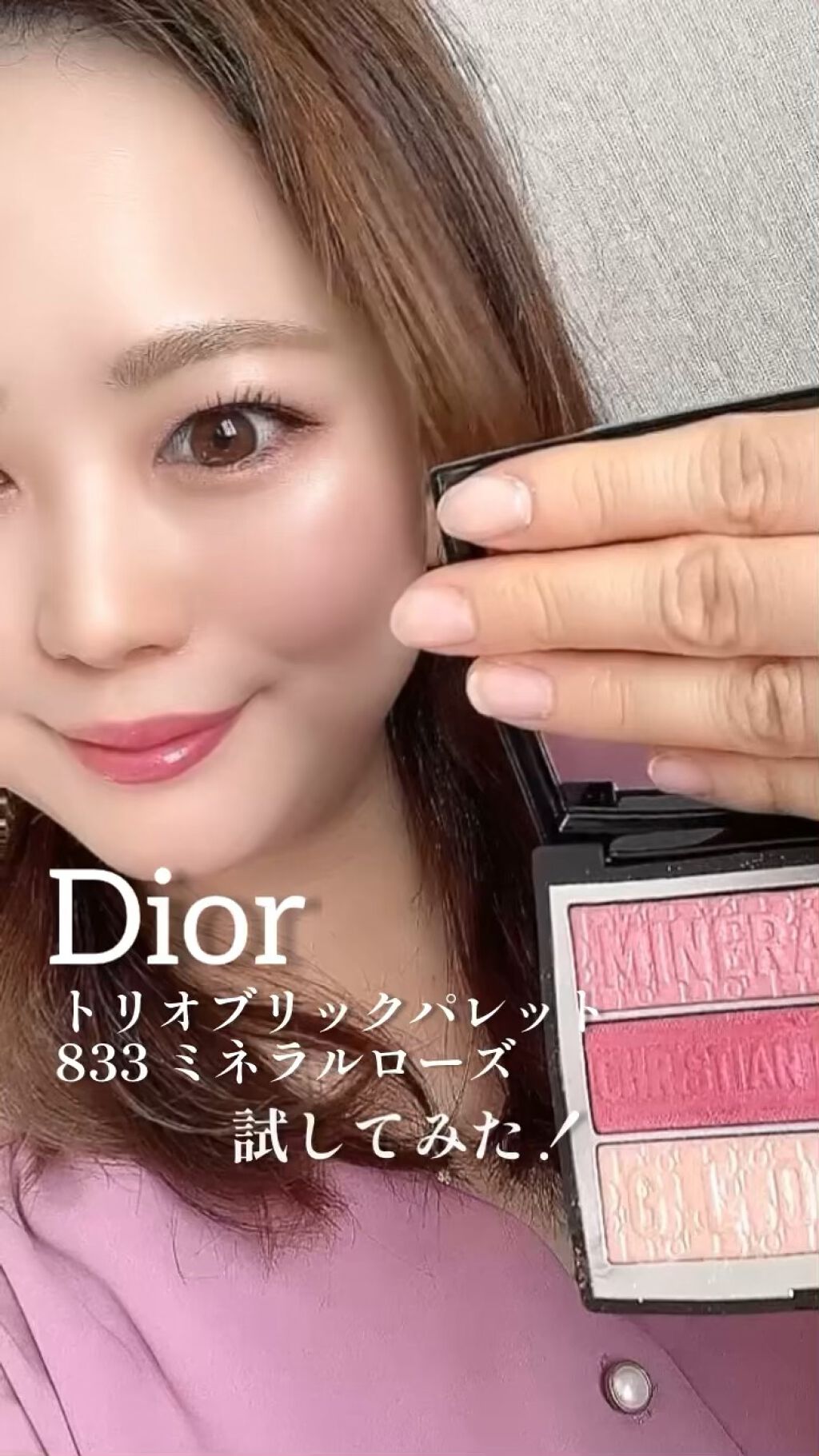 トリオ ブリック パレット/Dior/アイシャドウパレットの人気ショート動画