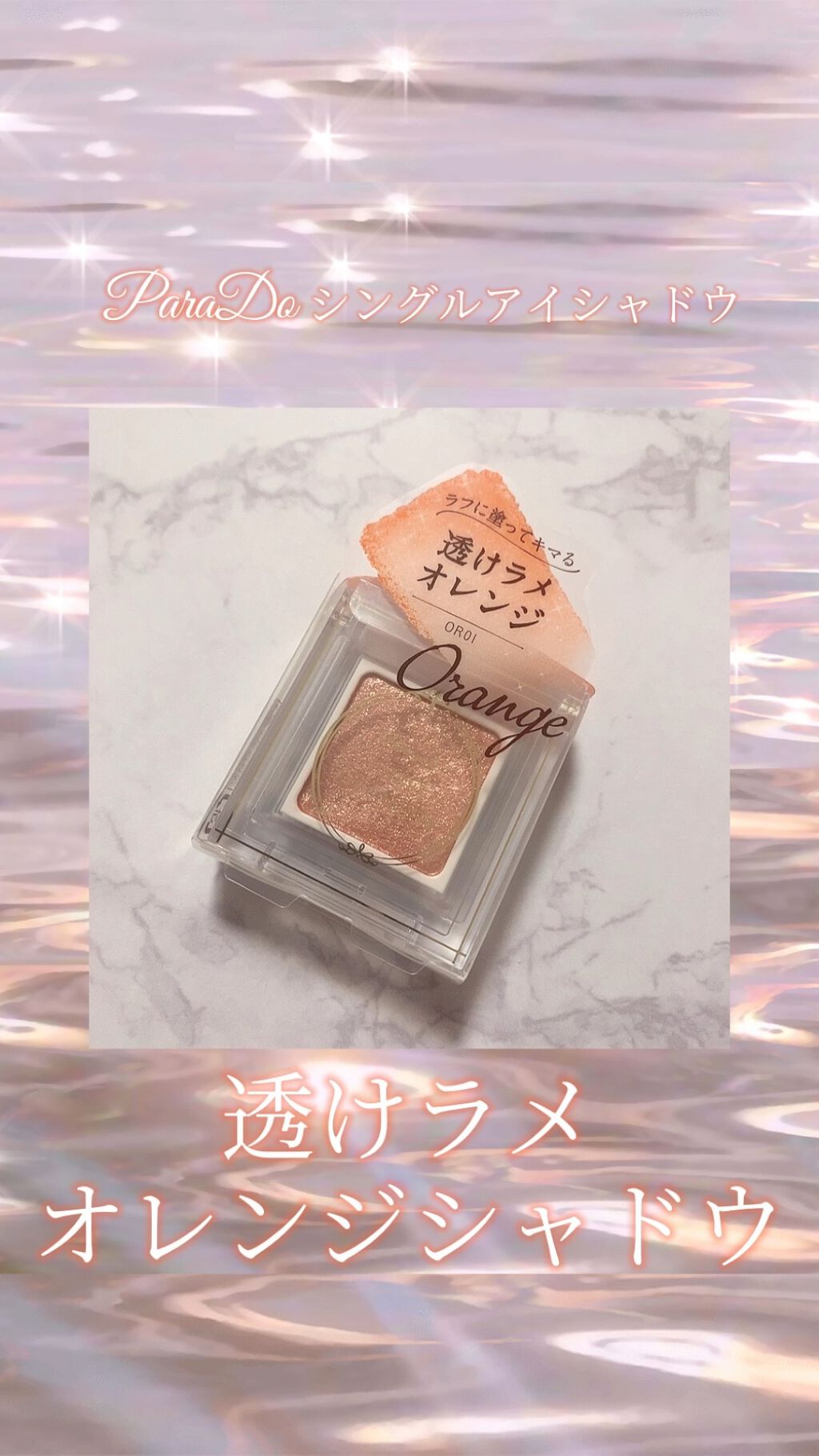 パラドゥ シングルアイシャドウ	/パラドゥ/単色アイシャドウを使ったクチコミ（1枚目）