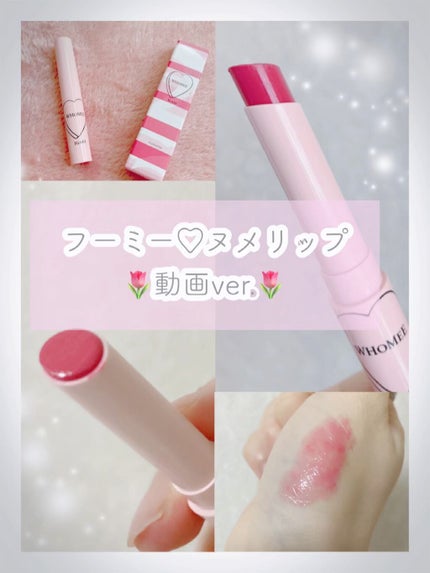 フーミー ヌメリップ/WHOMEE/口紅の人気ショート動画