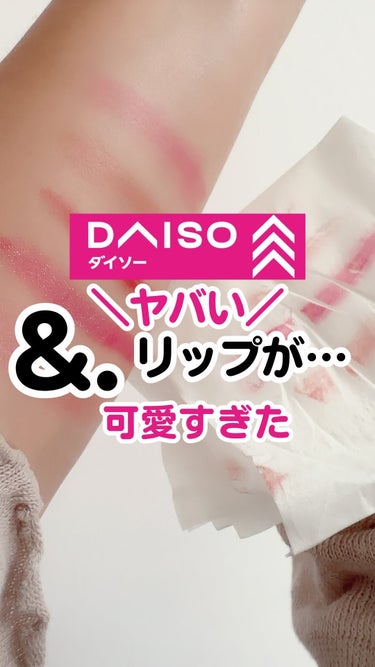 &.ウォータリーティントリップ/DAISO/リップグロスを使ったクチコミ（1枚目）