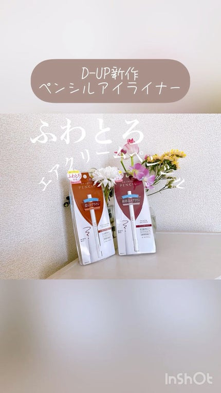 エアクリームペンシル /D-UP/ペンシルアイライナーの人気ショート動画