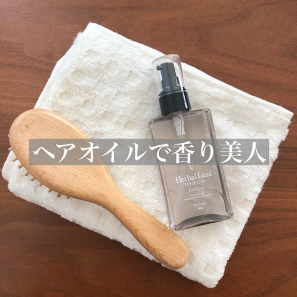 オーガニックヘアオイル アールグレイの香り /ハーバルリーフ/ヘアオイルを使ったクチコミ（1枚目）