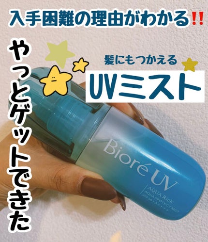 ビオレUV アクアリッチ アクアプロテクトミスト/ビオレ/日焼け止めミスト・スプレーの人気ショート動画