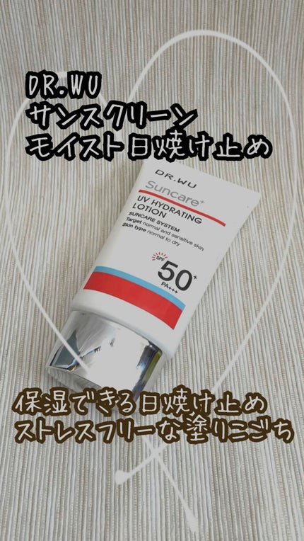 試してみた】DR.WU サンスクリーン+ モイスト日焼け止め<日焼け 試してみた】DR.WU サンスクリーン+ モイスト日焼け止め<日焼け