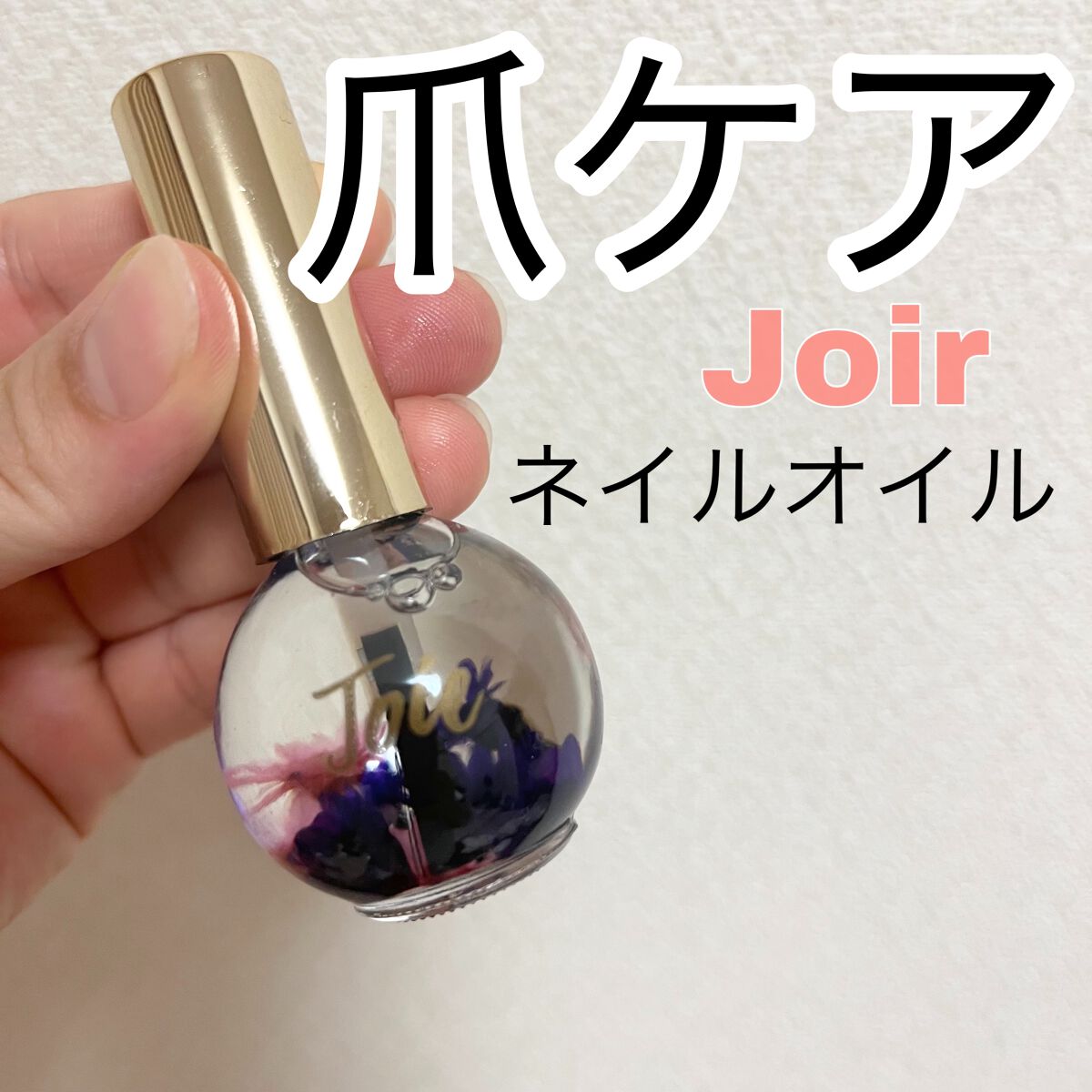 ジョワ ネイルオイル/フランフラン/ネイルオイル・トリートメントの動画クチコミ2つ目