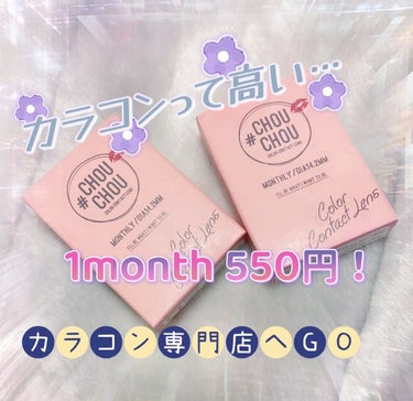 カラコンを安く買いたい人向け！1month 550円でGETもできます



こんにちは🙋💕Riaです


学生が多分思うこと..


カラコンが高い！




私はカラコンにこだわりもなく、使ってみた