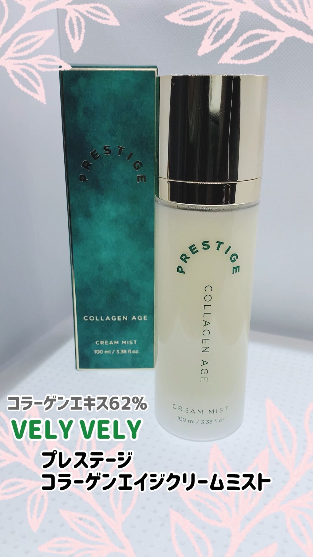 プレステージ コラーゲンエイジクリームミスト/VELY VELY/ミスト状化粧水を使ったクチコミ（1枚目）