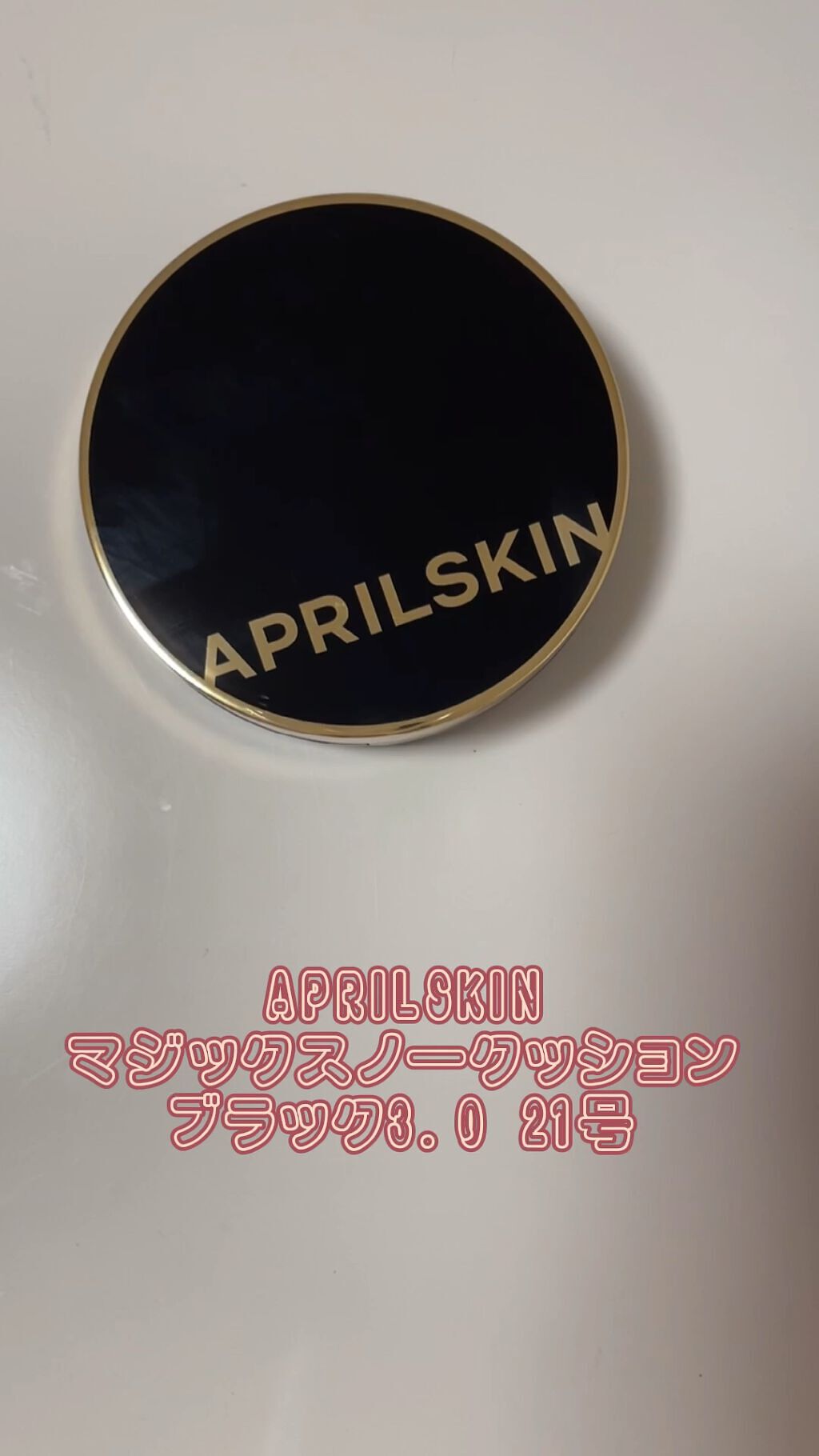 マジックスノークッションブラック 3.0/APRILSKIN/クッションファンデーションの動画クチコミ2つ目