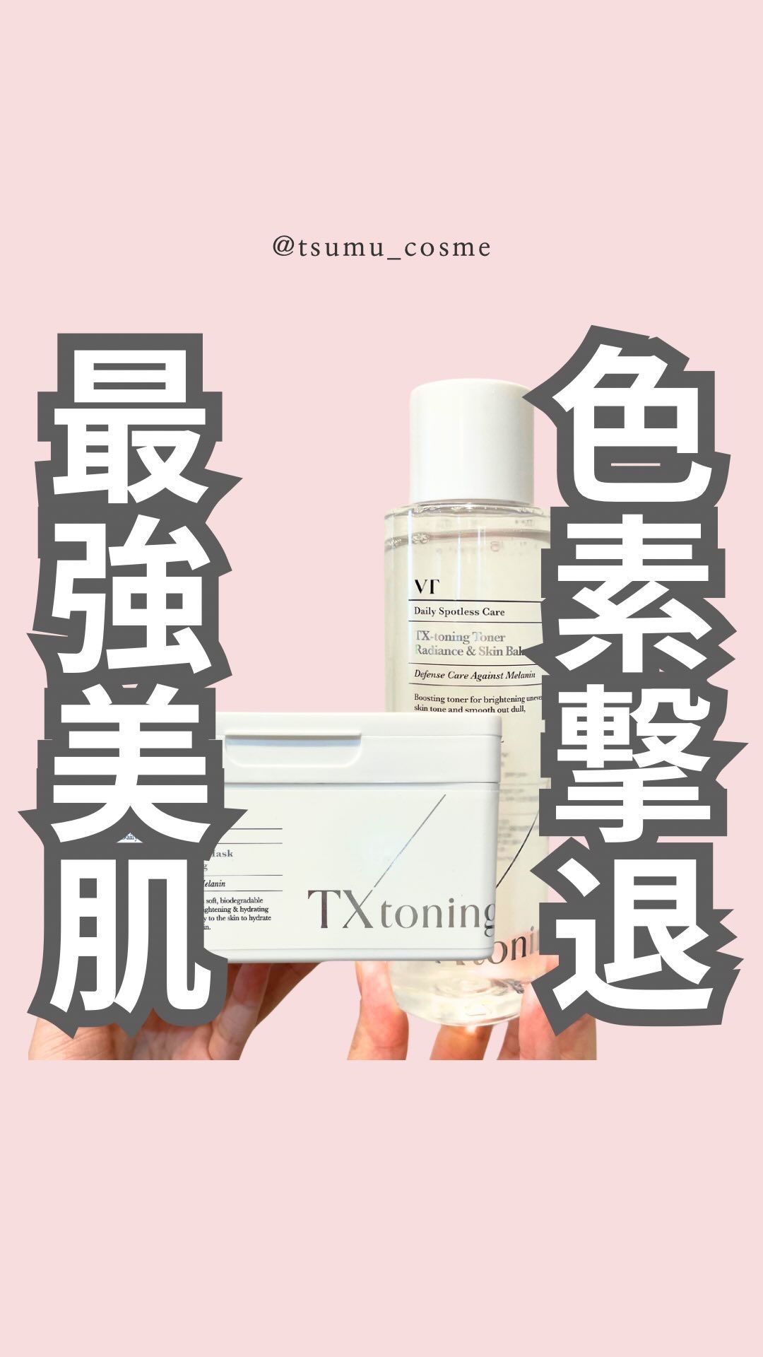 TXトーニングトナー/VT/化粧水の人気ショート動画