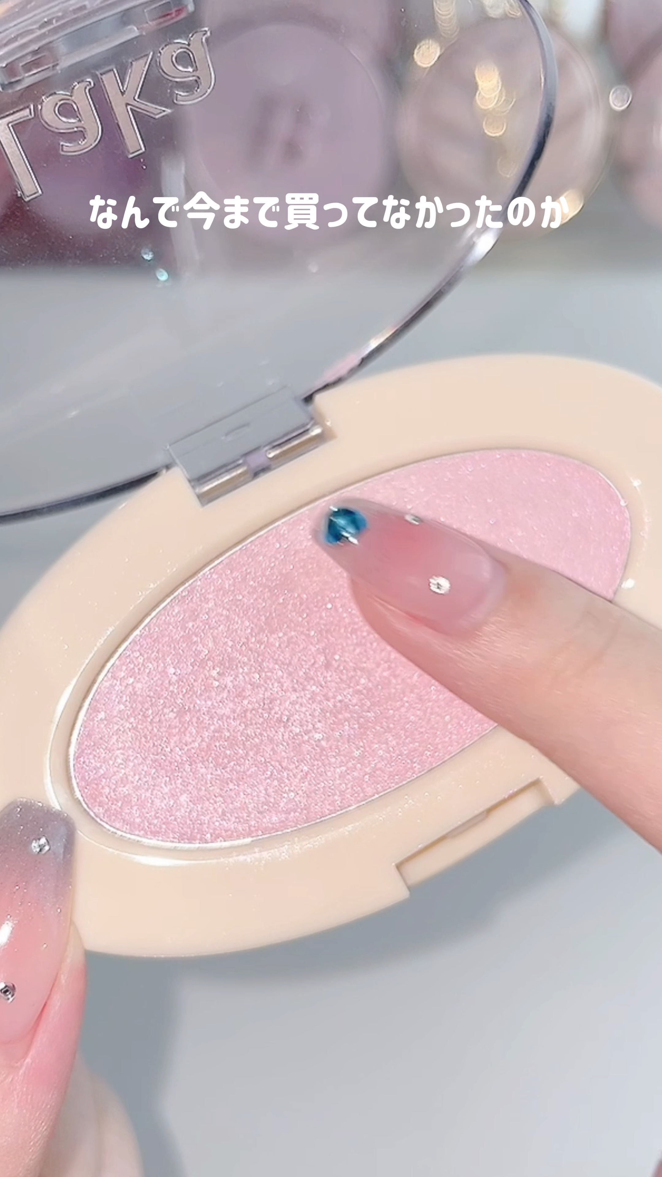 ドリームビームハイライター/Laka/パウダーハイライトの人気ショート動画