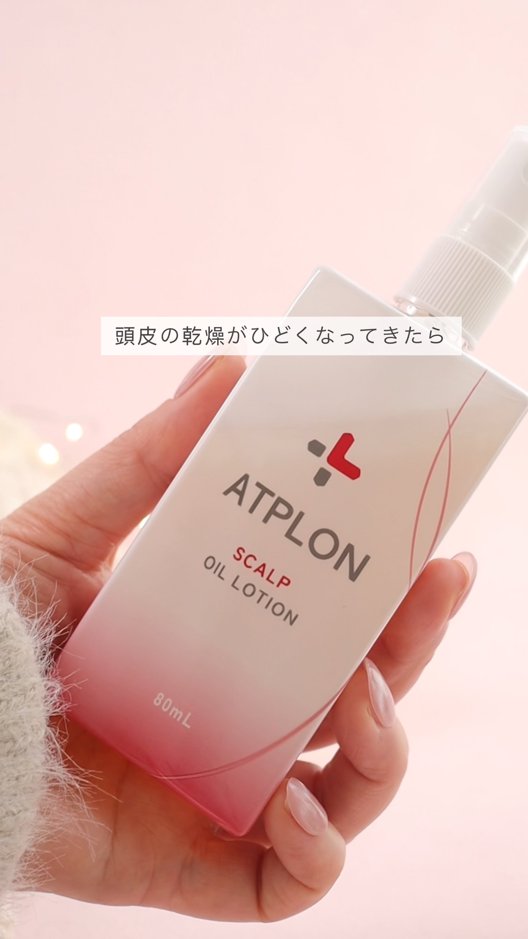 スカルプオイルローション/ATPLON/頭皮ローションを使ったクチコミ（1枚目）