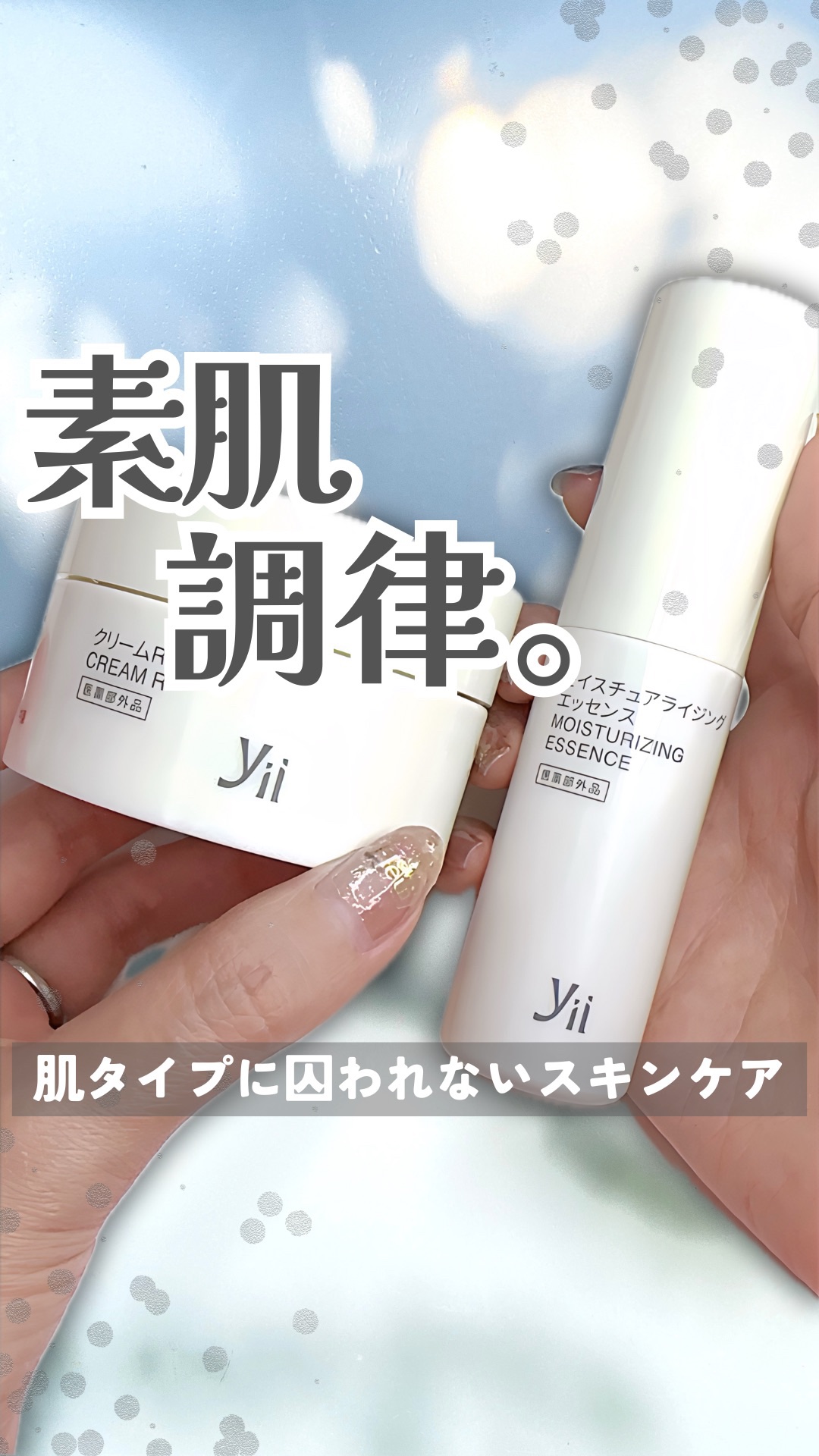 ＼素肌調律コスメ♬／

新しいブランド、みっけ🙏✨
アットコスメトーキョーに佇んでた
無駄を削ぎ落としまくったスキンケア。

肌質を選ばず使える穏やか処方で
日本製の医薬部外品だから、
正解を見失ってる困ったさんに。

青春の源と言われる