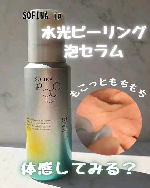 ソフィーナ iP 水光ピーリング泡セラム<ふきとり美容液>/SOFINA iP/美容液を使ったクチコミ（1枚目）