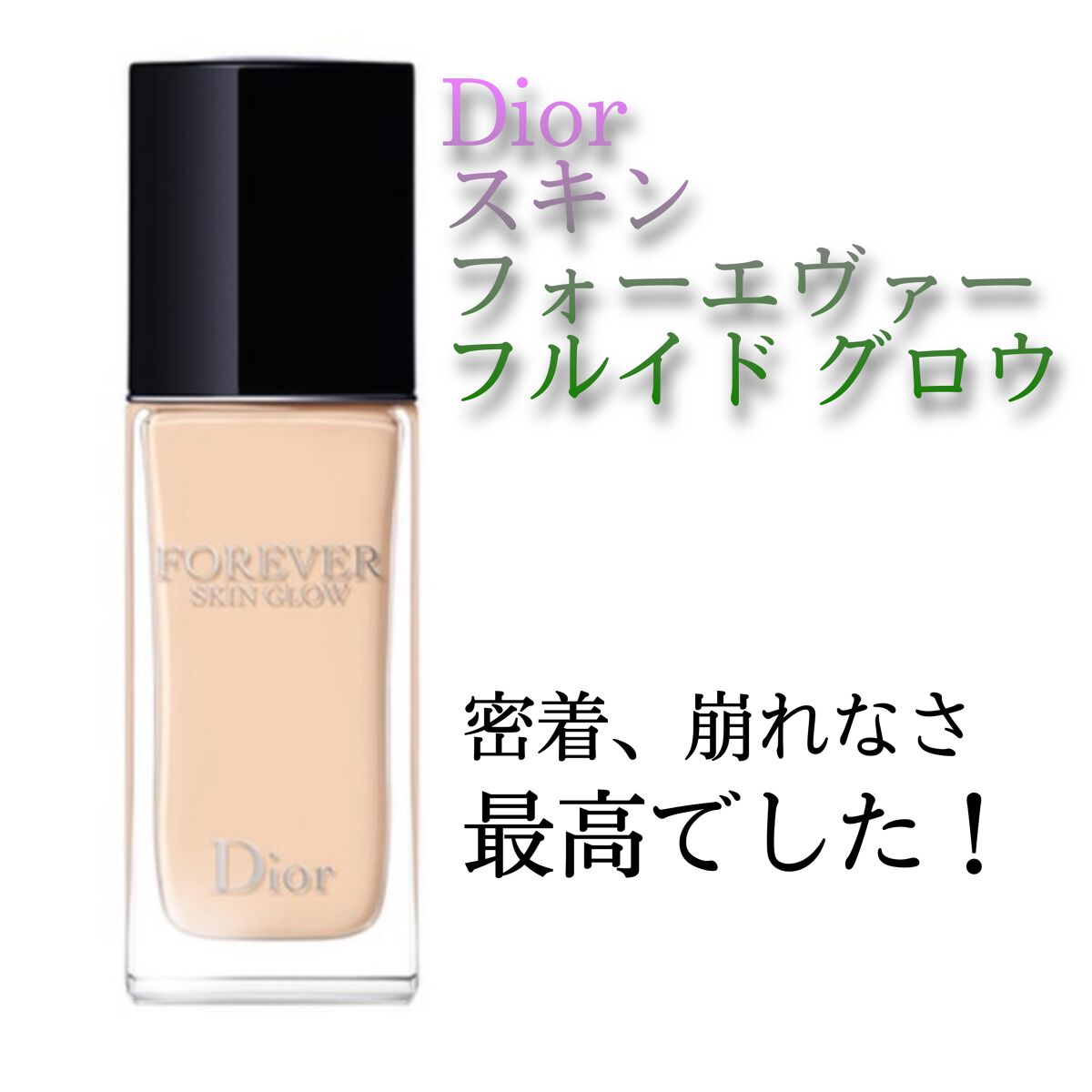 ディオールスキン フォーエヴァー フルイド グロウ/Dior/リキッドファンデーションを使ったクチコミ（1枚目）
