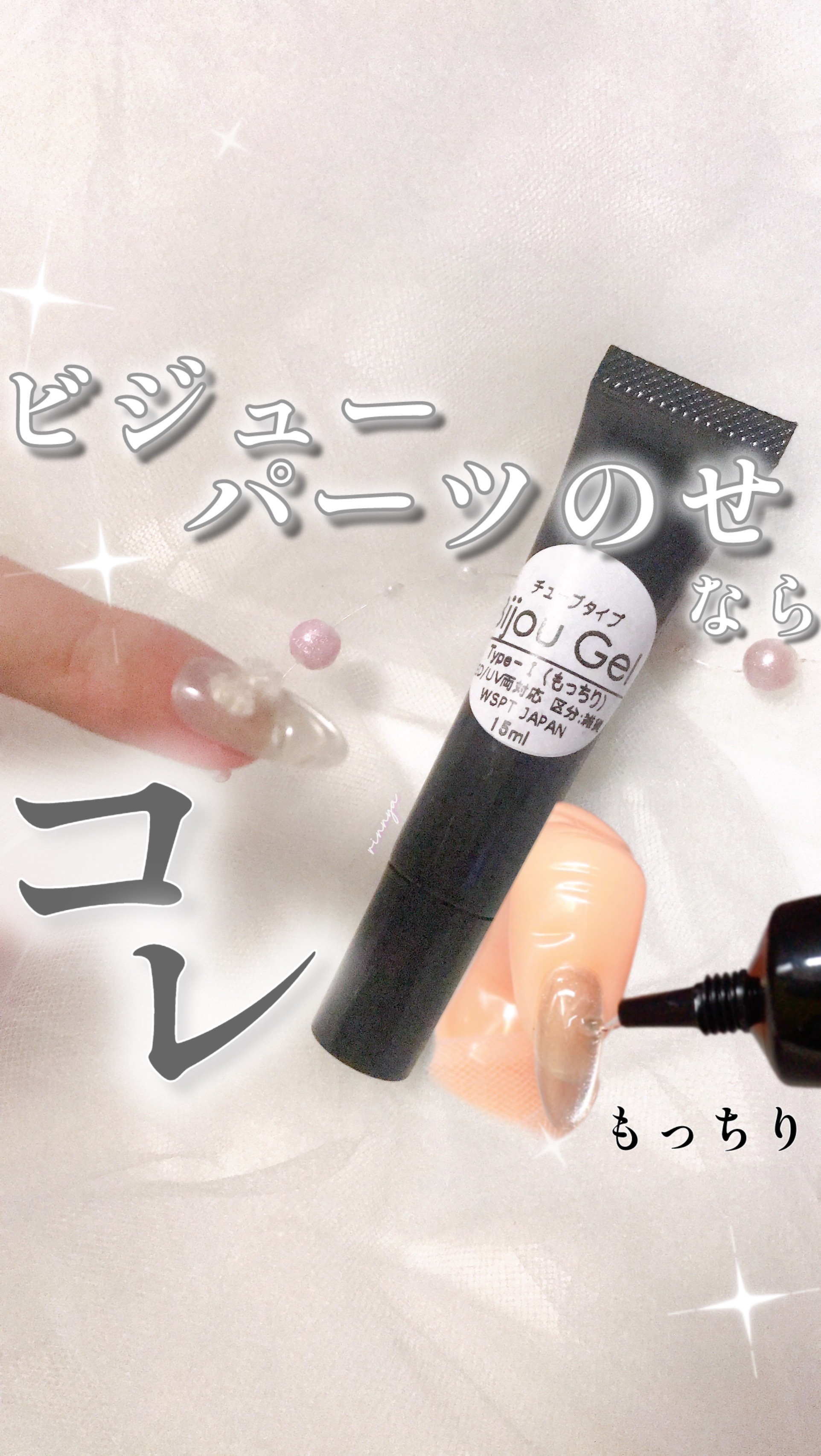 ビジュージェル チューブタイプ　もっちり/WSPT JAPAN/ジェルネイルを使ったクチコミ（1枚目）