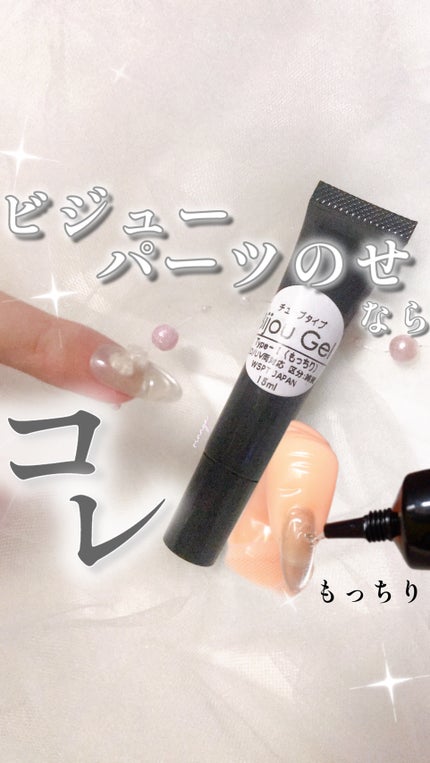 ビジュージェル チューブタイプ もっちり/WSPT JAPAN/ジェルネイルを使ったクチコミ(1枚目)