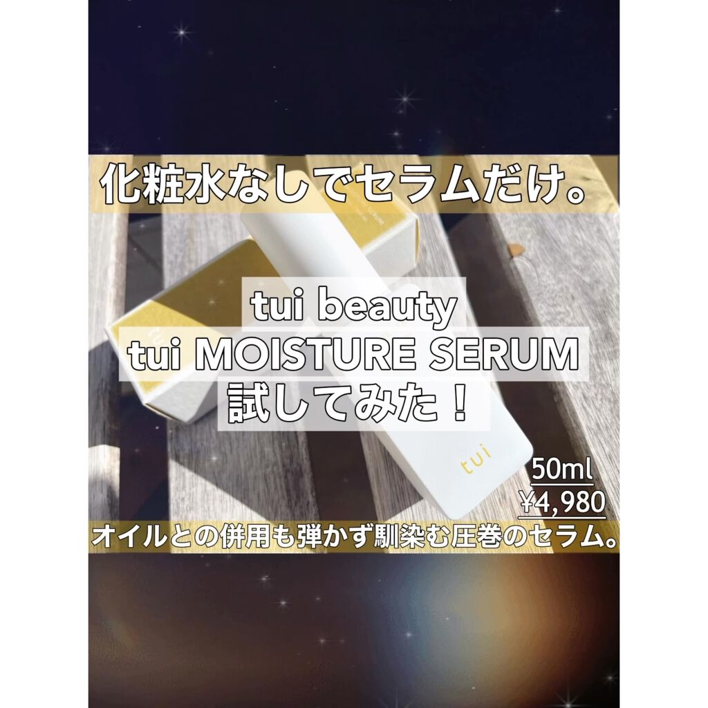 MOISTURE SERUM/tui/美容液の動画クチコミ4つ目