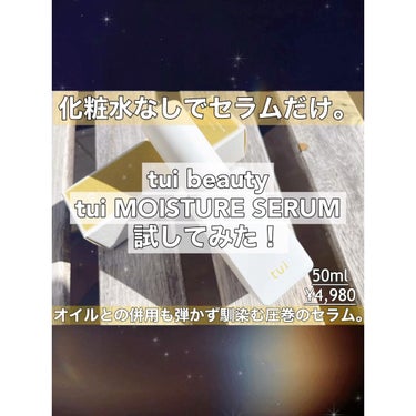 MOISTURE SERUM/tui/美容液の動画クチコミ4つ目
