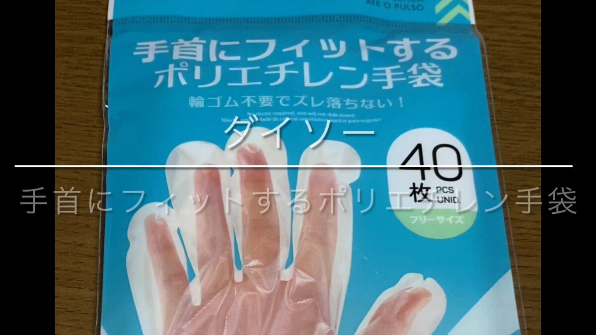 手首にフィットするポリエチレン手袋/DAISO/その他を使ったクチコミ（1枚目）