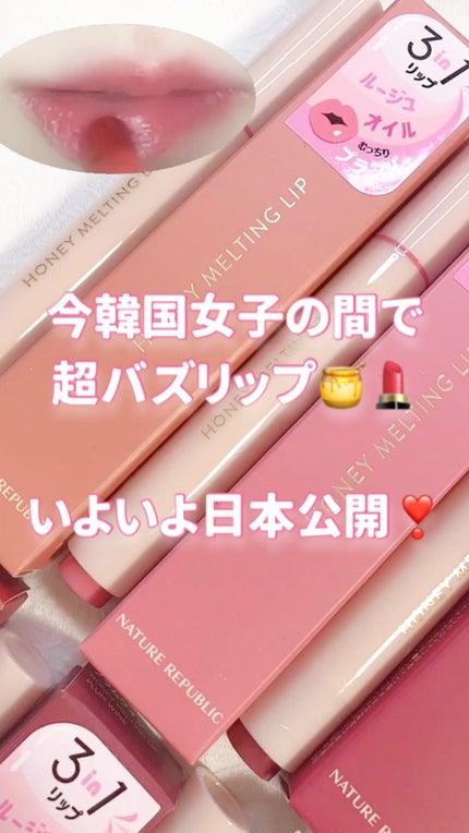 ハニーメルティングリップ/ネイチャーリパブリック/口紅を使ったクチコミ(1枚目)