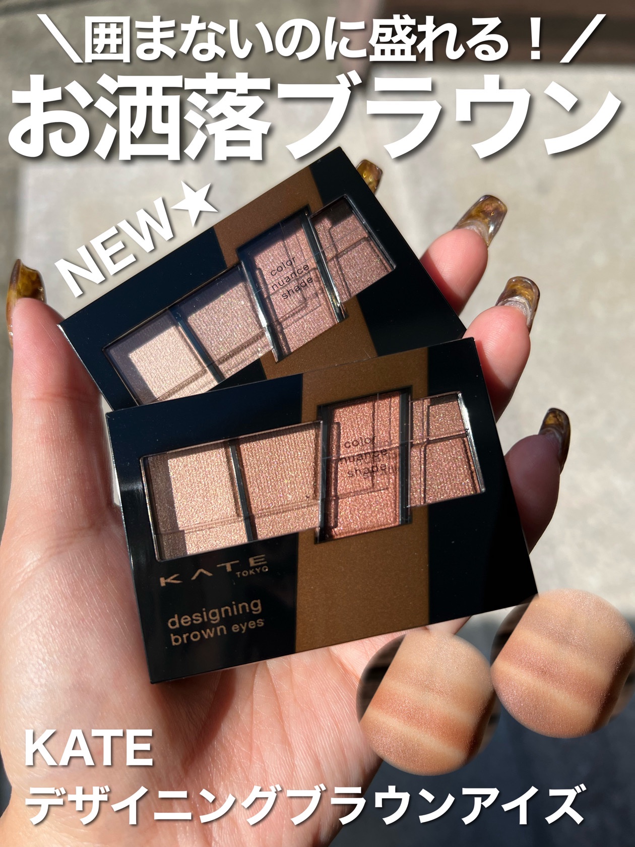 デザイニングブラウンアイズ/KATE/アイシャドウパレットを使ったクチコミ（1枚目）