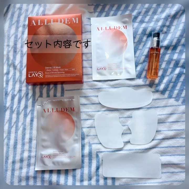 Derma Lift Mask/ALLUDEM/スキンケアキットを使ったクチコミ（2枚目）